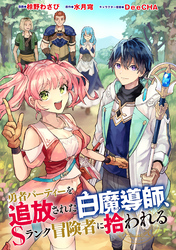 勇者パーティーを追放された白魔導師、Sランク冒険者に拾われる ～この白魔導師が規格外すぎる～（コミック） 分冊版 41