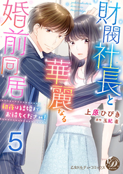 財閥社長と華麗なる婚前同居～初夜は結婚までお待ちください！～【分冊版】5