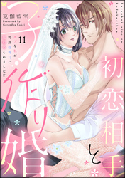 初恋相手と子作り婚 モブな私が突然 御曹司に見初められました！？（分冊版）　【第11話】