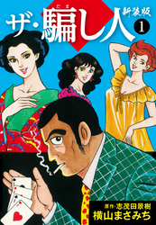 ザ・騙し人　新装版