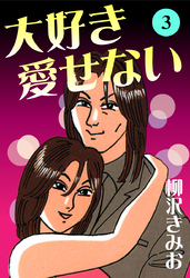 大好き愛せない　愛蔵版(3)