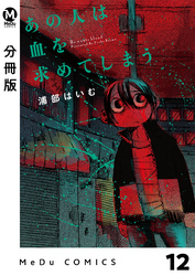 【分冊版】あの人は血を求めてしまう 12