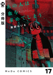 【分冊版】あの人は血を求めてしまう 17