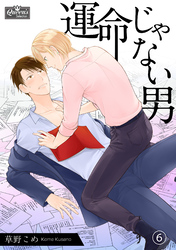 運命じゃない男（6）