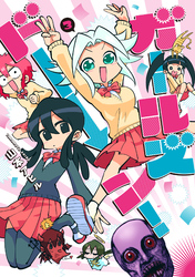 ガールズドーン！ 3