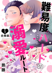難易度ハードの溺愛ルート【合冊版】