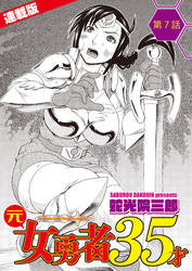 元女勇者35才＜連載版＞7話　ダークエルフ転生、二度目の破瓜