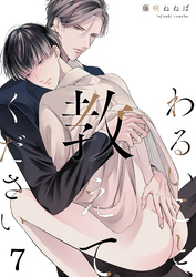 わるいこと、教えてください(7)