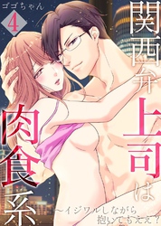 【セット売り】関西弁上司は肉食系～イジワルしながら抱いてもええ？4