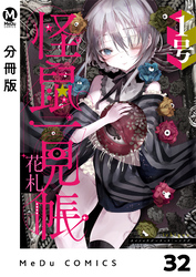 【分冊版】怪鼠一見帳・花札 32
