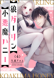 狼ダーリン小悪魔ハニー（分冊版）　【第4話】