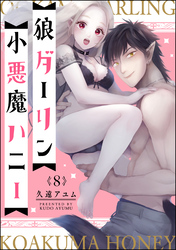 狼ダーリン小悪魔ハニー（分冊版）　【第8話】