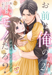 お前は俺のモノだろ？　～俺様社長の独占溺愛～【第２１話】