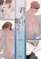 君のそばで眠りたい１５