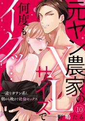 【ラブパルフェ】元ヤン農家のXLサイズで何度もイクッ…～一途なガテン系と、朝から晩まで絶倫セックス　10