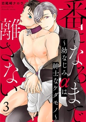 番になるまで離さない～幼なじみαは紳士なケダモノ～ 3巻