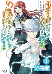 ノヴァコミックス11月『モブ高生の俺でも冒険者になればリア充になれますか？』新刊配信キャンペーン