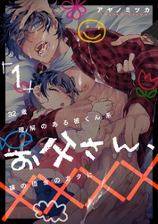 32歳理解のある彼くん系お父さん、嫁の借金のカタに××××