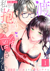 渡先生が、私を抱いて離さない～SEXは小説よりも甘くミダラに～