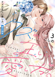 クズの正しい愛し方。【単行本版】3