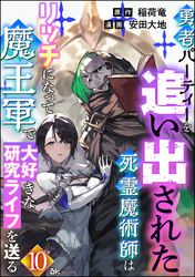 勇者パーティーを追い出された死霊魔術師はリッチになって魔王軍で大好きな研究ライフを送る コミック版（分冊版）　【第10話】