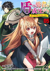 【分冊版】盾の勇者の成り上がり ～ガールズサイドストーリー～ 第5話 必要な覚悟