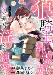 狼騎士と純潔姫 ～身分違いの淫らな純愛～（分冊版）　【第3話】