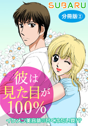 彼は見た目が100％　イケメン美容師の甘く冷たい罠！？　分冊版2
