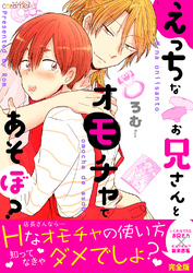 えっちなお兄さんとオモチャであそぼ？【完全版】