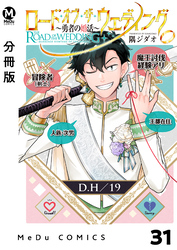 【分冊版】ロード・オブ・ザ・ウェディング～勇者の婚活～ 31