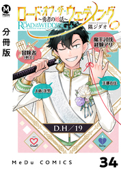 【分冊版】ロード・オブ・ザ・ウェディング～勇者の婚活～ 34