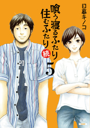 喰う寝るふたり 住むふたり 続 5巻【特典イラスト付き】