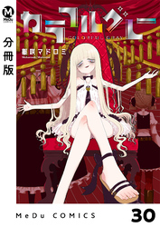 【分冊版】カラフルグレー 30