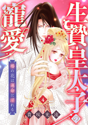 生贄皇太子の寵愛　椿の花は運命に淫れる(4)