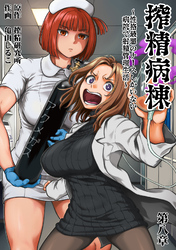 搾精病棟～性格最悪のナースしかいない病院で射精管理生活～　第八章