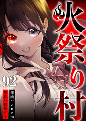 火祭り村 第92話