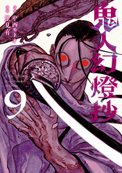 鬼人幻燈抄（コミック） 9