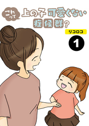 これって上の子可愛くない症候群？【分冊版】