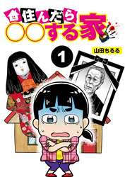 住んだら○○する家【分冊版】1