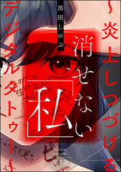 消せない「私」 ～炎上しつづけるデジタルタトゥー～（分冊版）　【第2話】