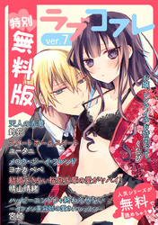 【特別無料版】ラブコフレ