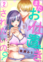 「またお仕置きされたいの？」ヤンデレ義兄に溺愛されてます…（分冊版）　【第2話】