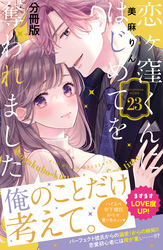 恋ヶ窪くんにはじめてを奪われました　分冊版（２３）