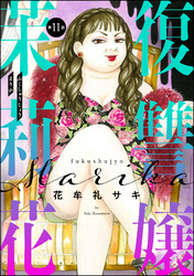 復讐嬢 茉莉花（分冊版）　【第11話】