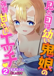 見た目は幼い鬼娘の強制甘やかしエッチ02