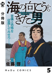 【分冊版】海の向こうからきた男 5