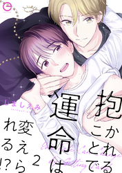 抱かれることで運命は変えられる！？ 2
