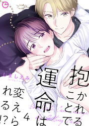 抱かれることで運命は変えられる！？ 4