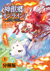 神獣郷オンライン！～『器用値極振り』で聖獣と共に『不殺』で優しい魅せプレイを『配信』します！～【分冊版】