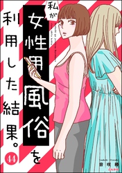 私が女性用風俗を利用した結果。（分冊版）　【第44話】